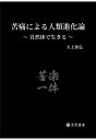 苦痛による人類進化論ー自然体で生きる 