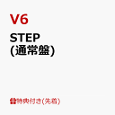 【先着特典】STEP (通常盤)(オリジナル・ポーチ(130×180mm)) [ V6 ]