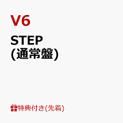 【先着特典】STEP (通常盤)(オリジナル・ポーチ(130×180mm))