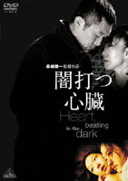 闇打つ心臓 Heart,beating in the dark