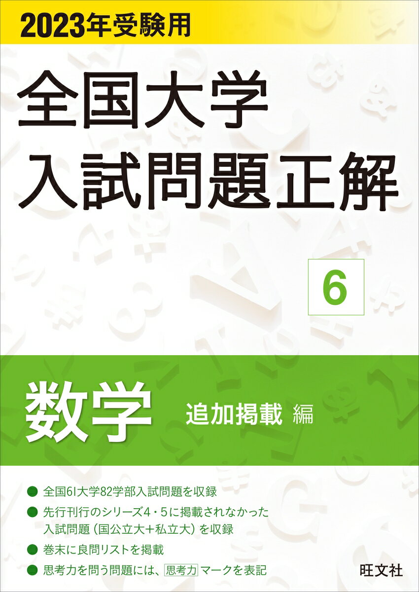 2023年受験用 全国大学入試問題正解 数学 追加掲載編 [ 旺文社 ]