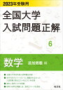 2023年受験用 全国大学入試問題正解 数学（追加...