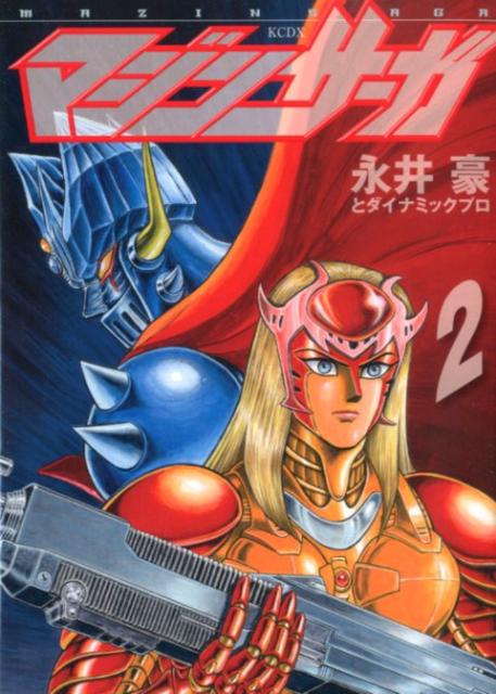 マジンサーガ（2）