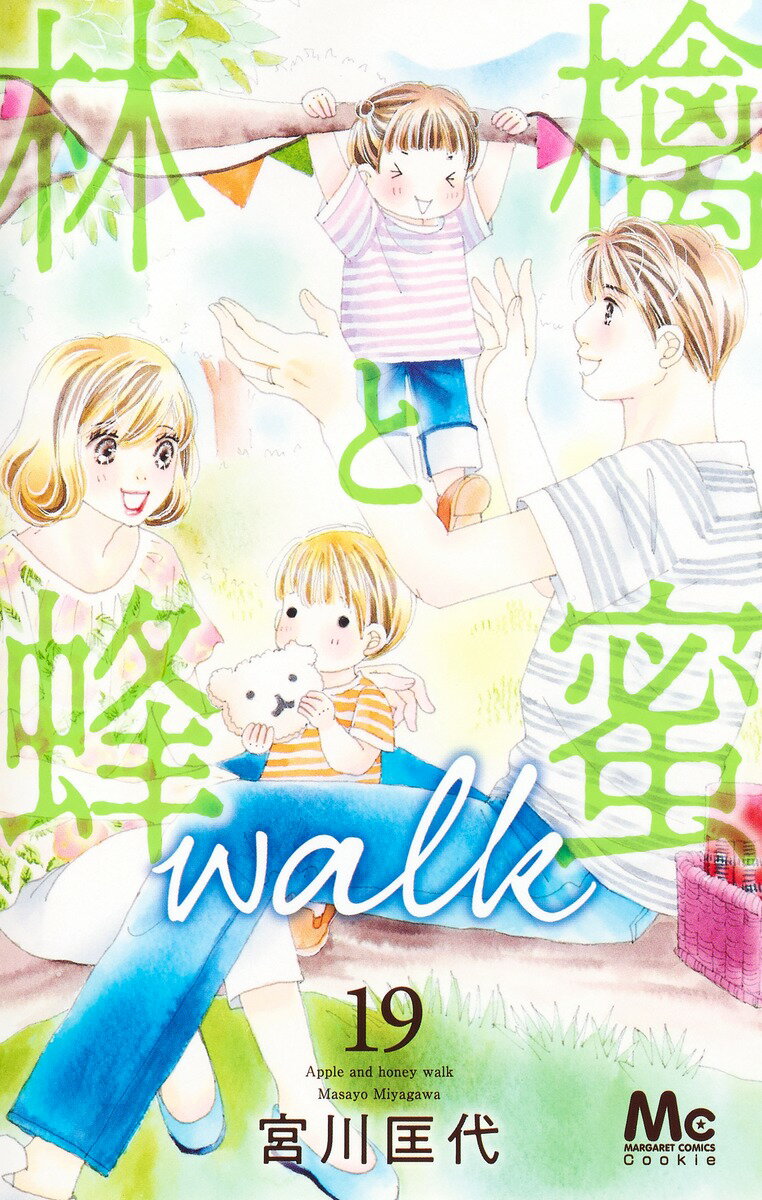 林檎と蜂蜜walk 19