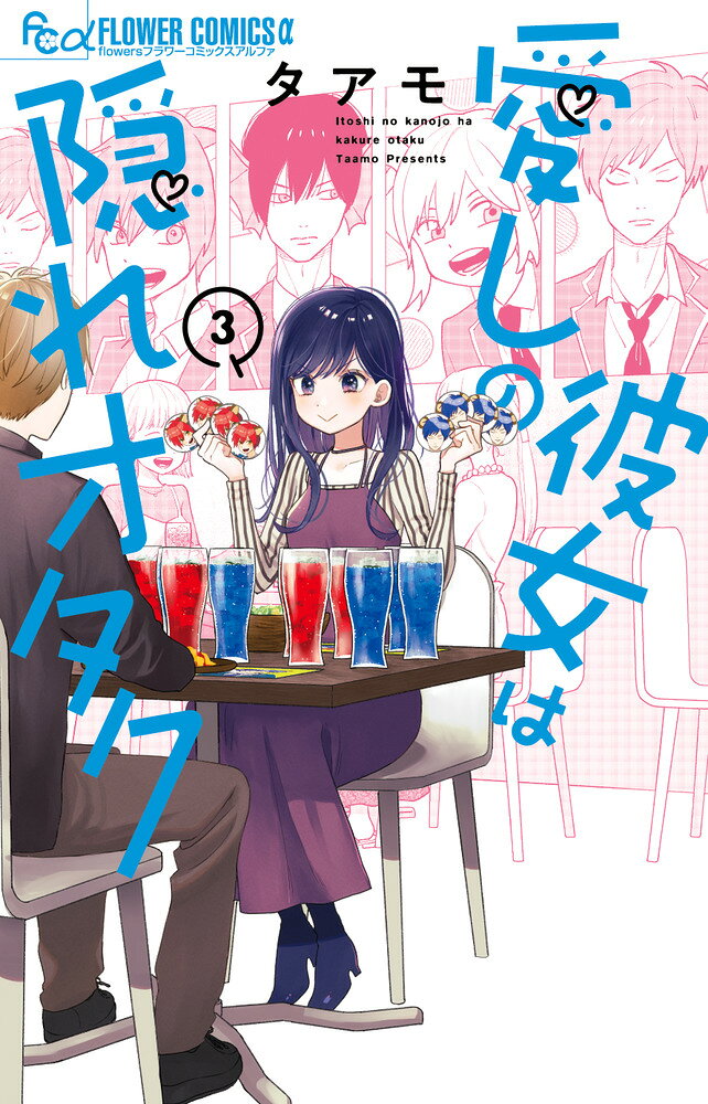 愛しの彼女は隠れオタク（3） の表紙