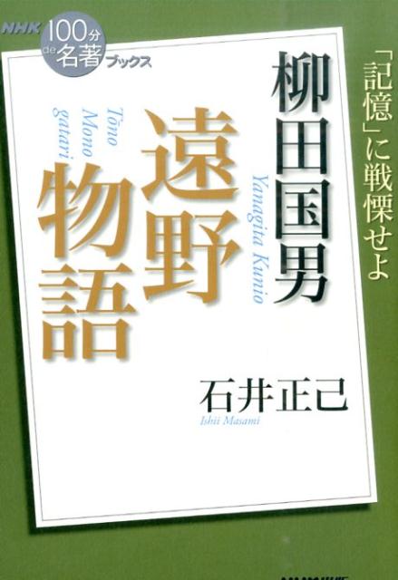 柳田国男遠野物語 （NHK「100分de名著」ブックス） 石井正己（日本文学）