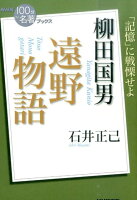 柳田国男遠野物語