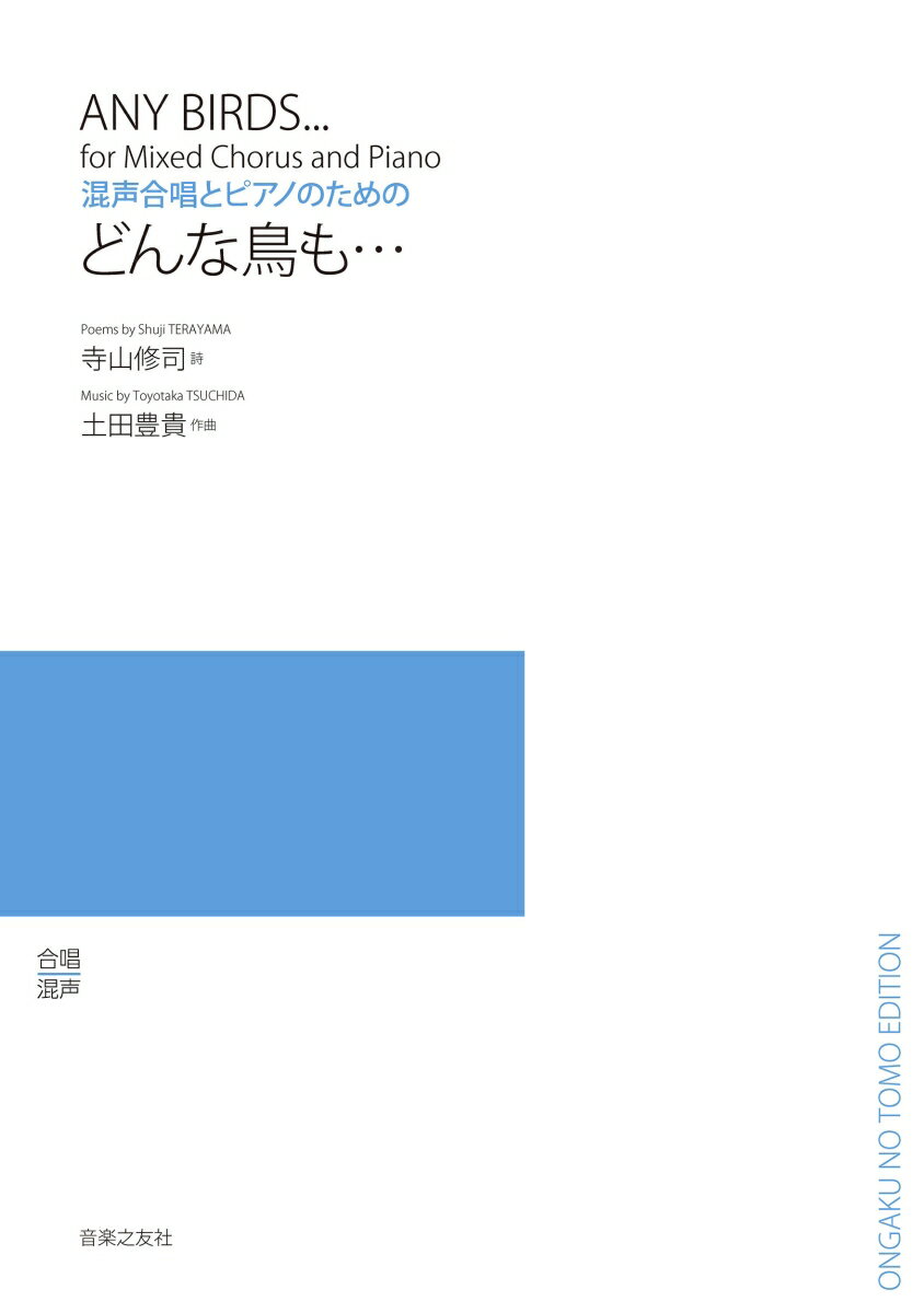 混声合唱とピアノのための　どんな鳥も…