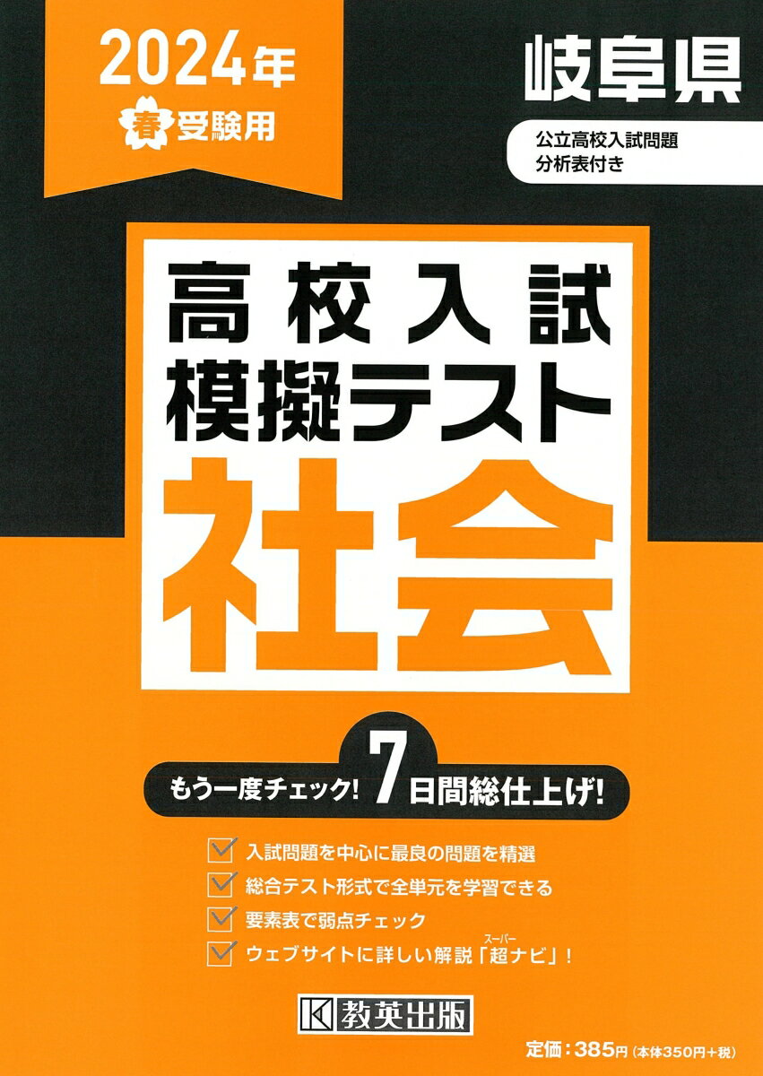 岐阜県高校入試模擬テスト社会（2024年春受験用）