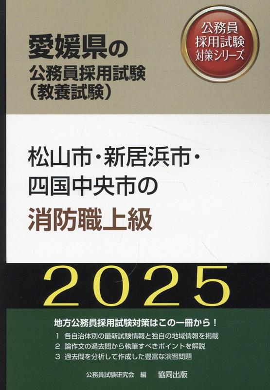 松山市・新居浜市・四国中央市の消防職上級（2025年度版） 