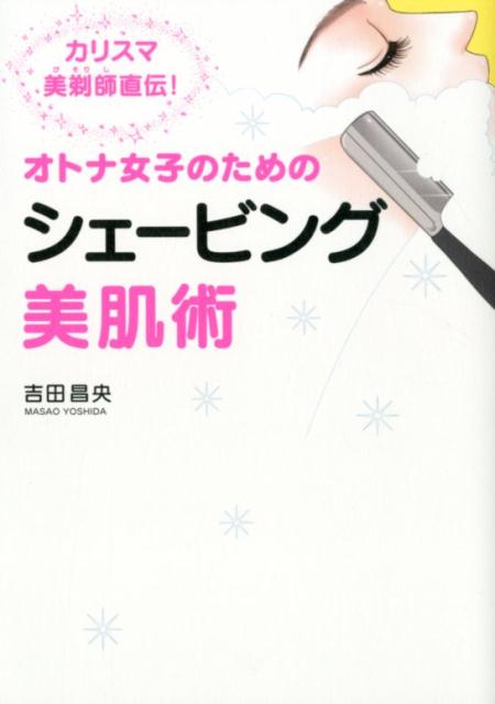 くすみ、肌荒れ、カサつき…ｅｔｃ．“洗う→蒸す→剃る→潤す”の４ステップでお肌の悩みを解決する「シェービング美肌術」とは？