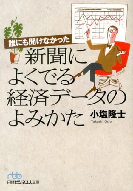 誰にも聞けなかった新聞によくでる経済データのよみかた