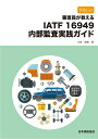 やさしい 審査員が教える IATF 16949内部監査実践ガイド 