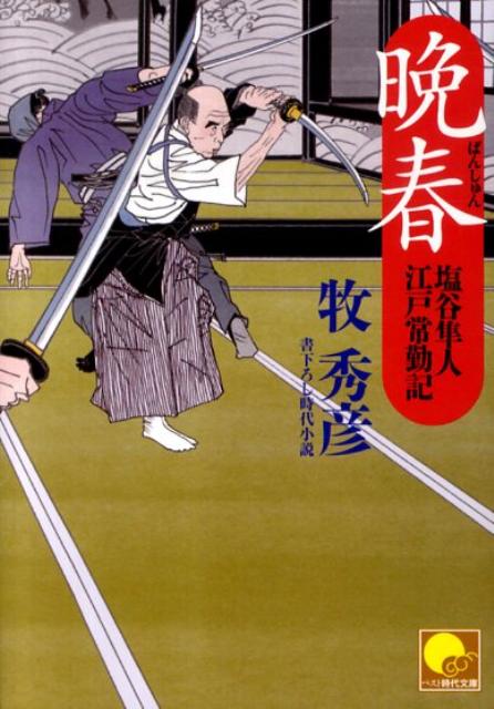 晩春