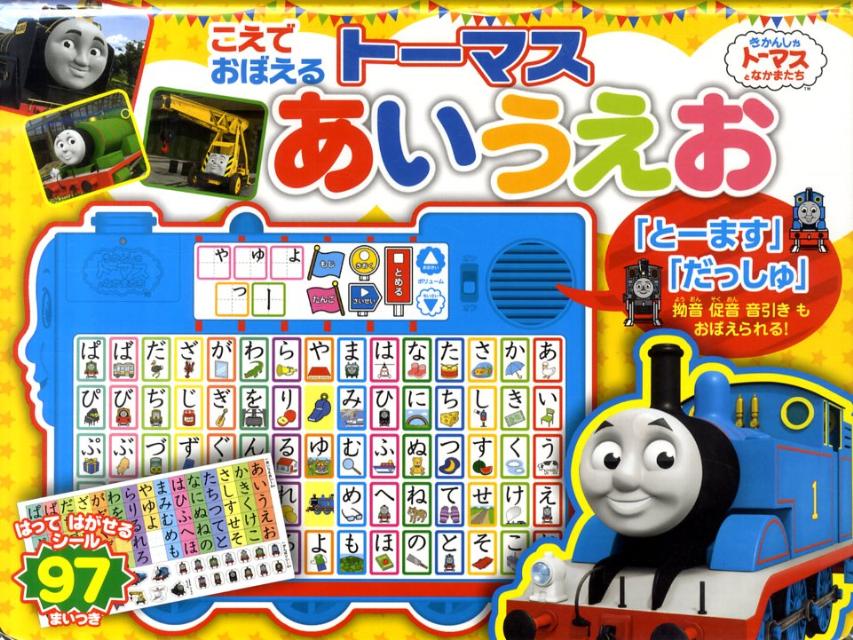 ことばやなまえをつくってきける！音で学ぶトーマスの「あいうえお」。