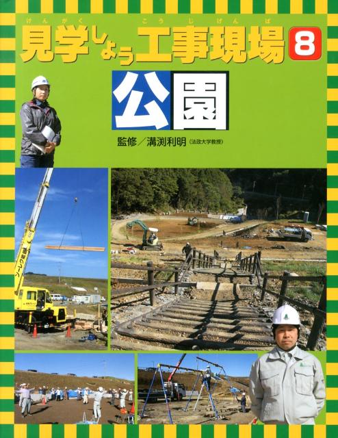 見学しよう工事現場（8）