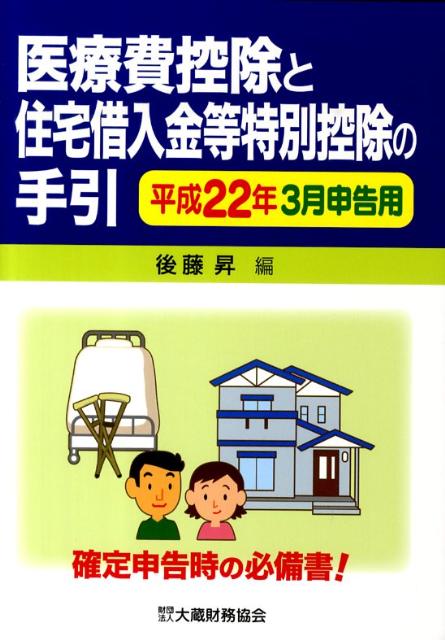 医療費控除と住宅借入金等特別控除の手引（平成22年3月申告用）