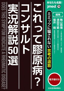 ミミックに騙されない思考の道筋　あなたも名医！これって膠原病？コンサルト実況解説50選【電子版付】 [ 陶山恭博 ]