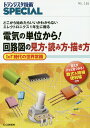 電気の単位から！ 回路図の見方・読み方・描き方(TRSP No.136) どこから始めたらいいかわからないエレクトロニクス1年生に贈る （トランジスタ技術SPECIAL） 