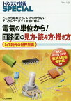 電気の単位から！ 回路図の見方・読み方・描き方(TRSP No.136) どこから始めたらいいかわからないエレクトロニクス1年生に贈る （トランジスタ技術SPECIAL） [ トランジスタ技術SPECIAL編集部 ]