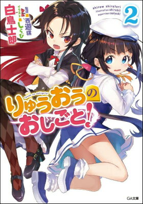 りゅうおうのおしごと!(2)