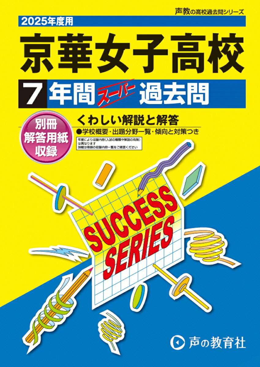 京華女子高等学校 2025年度用 7年間スーパー過去問（声教の高校過去問シリーズ T65）