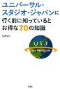 ミカリン 宝島社BKSCPN_【近畿】BKSCPN_【大阪】 ユニバーサル スタジオ ジャパン ニ ユク マエ ニ シッテイル ト オトクナ シ ミカリン 発行年月：2015年11月 予約締切日：2015年10月26日 ページ数：238p サイズ：単行本 ISBN：9784800246769 ミカリン ユニバーサル・スタジオ・ジャパンに関する情報や楽しみ方を紹介するサイト「ミカリンの知って得するUSJ」の管理人。さらに、ブログ「ミカリンのUSJを楽しもう！」では、グッズなどの細かな情報を日々紹介している（本データはこの書籍が刊行された当時に掲載されていたものです） USJってどんなテーマパークなの？／一時期入場者が減っていた気がするけど、V字回復できた理由は？／チケットがいっぱいあってよくわからないー何を買えばいいの？／スタジオ・パスを買うのはUSJに到着してからでも大丈夫？／スタジオ・パスを少しでも安く買う方法ってある？／スタジオ・パスがあれば、すべてのアトラクションに乗れる？／整理券が必要なアトラクションは？／エクスプレス・パスって何？／エクスプレス・パスは必ず購入するべき？／年間パスはどのくらいお得？〔ほか〕 “ハリポタ”を待たずに楽しむ方法は？15年間通い続ける人気ブロガーがレクチャー。時間、お金、サービス…得するガイド決定版。 本 旅行・留学・アウトドア 旅行 旅行・留学・アウトドア テーマパーク