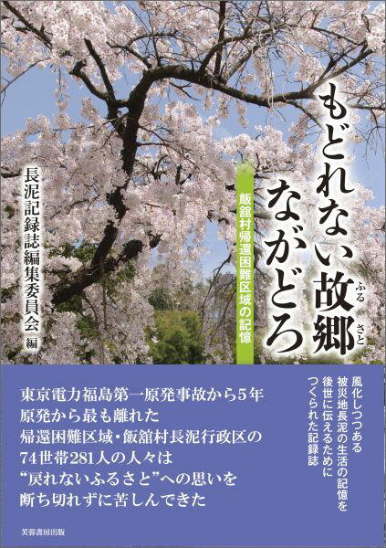 もどれない故郷ながどろ 飯舘村帰還困難区域の記憶 [ 長泥記録誌編集委員会 ]