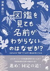 図鑑を見ても名前がわからないのはなぜか？ 生きものの“同定”でつまずく理由を考えてみる [ 須黒 達巳 ]