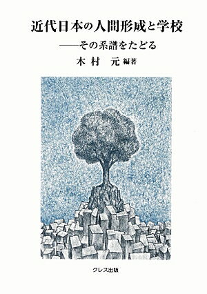 近代日本の人間形成と学校