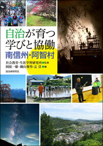 自治が育つ学びと協働　南信州・阿智村 [ 社会教育・生涯学習研究所 ]