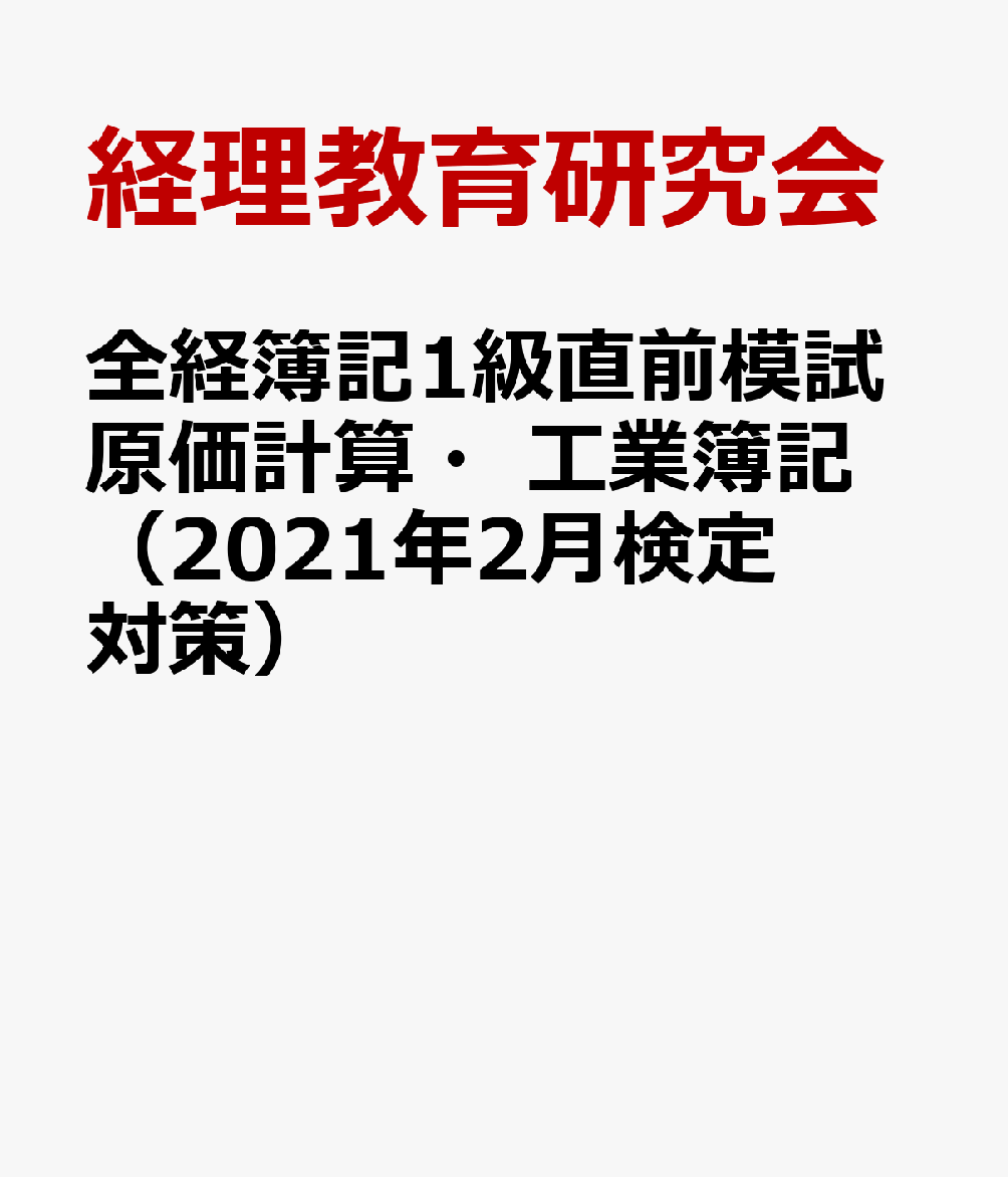 全経簿記1級直前模試原価計算・工業簿記（2021年2月検定対策）