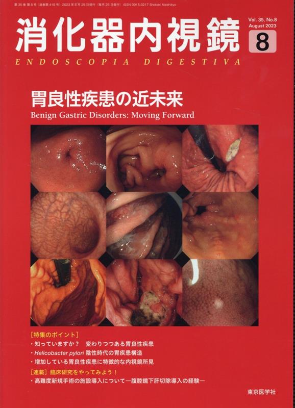 消化器内視鏡（Vol．35 No．8（202）