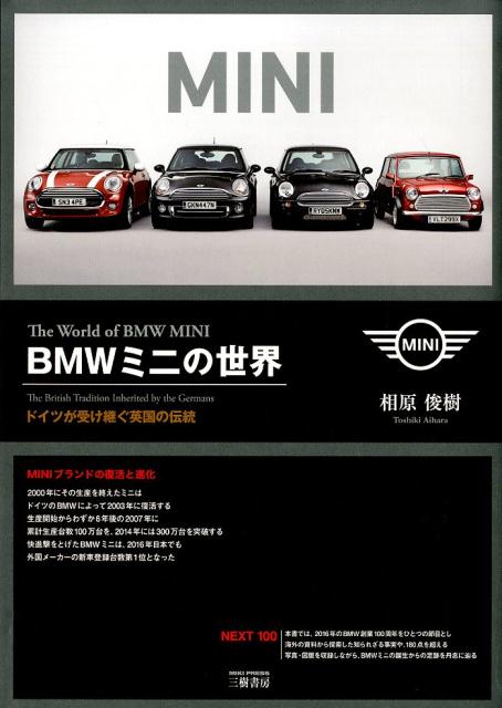 BMWミニの世界