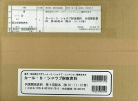 カール・S・シャウプ財政資料 米国関係資料第6回配本（第16・17・18巻）