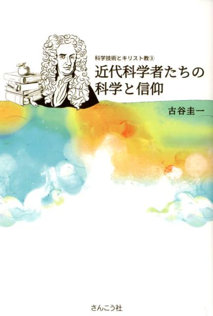 近代科学者たちの科学と信仰