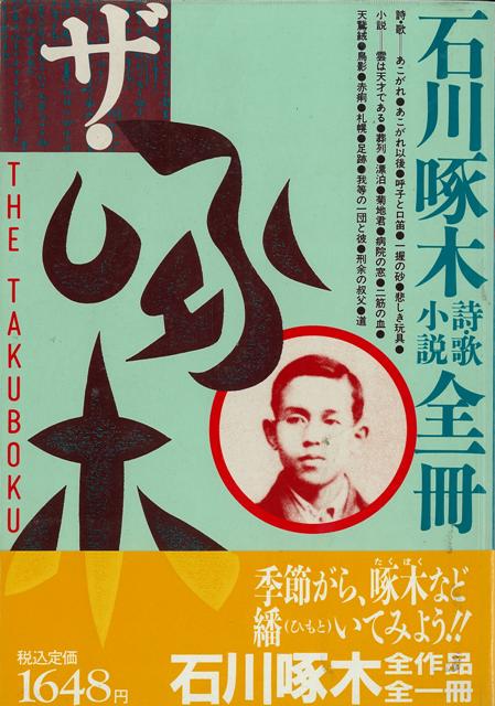 【バーゲン本】ザ・啄木ー石川啄木詩・歌・小説全一冊