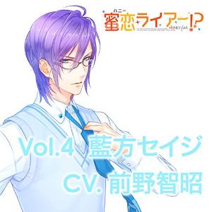 偽の恋人とのラブハプニング?CD「蜜恋(ハニー)ライアー! ?」 Vol.4 藍方セイジ CV.前野智昭