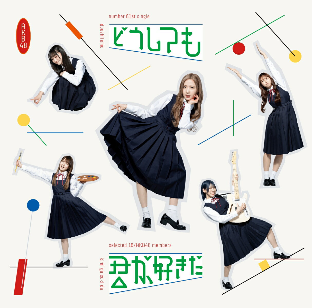 どうしても君が好きだ (通常盤B CD＋DVD) AKB48