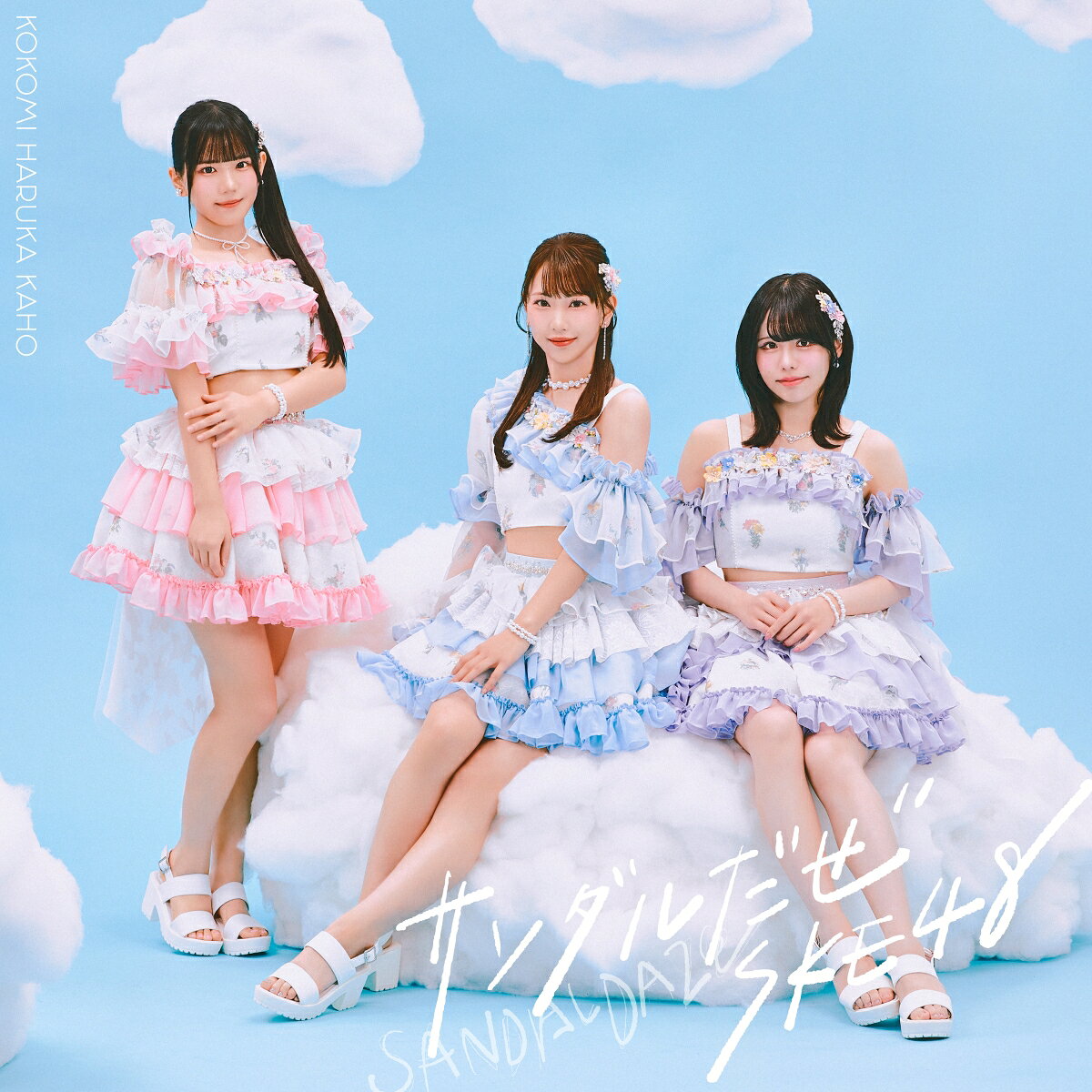 サンダルだぜ (初回生産限定盤C CD＋DVD) [ SKE48 ]