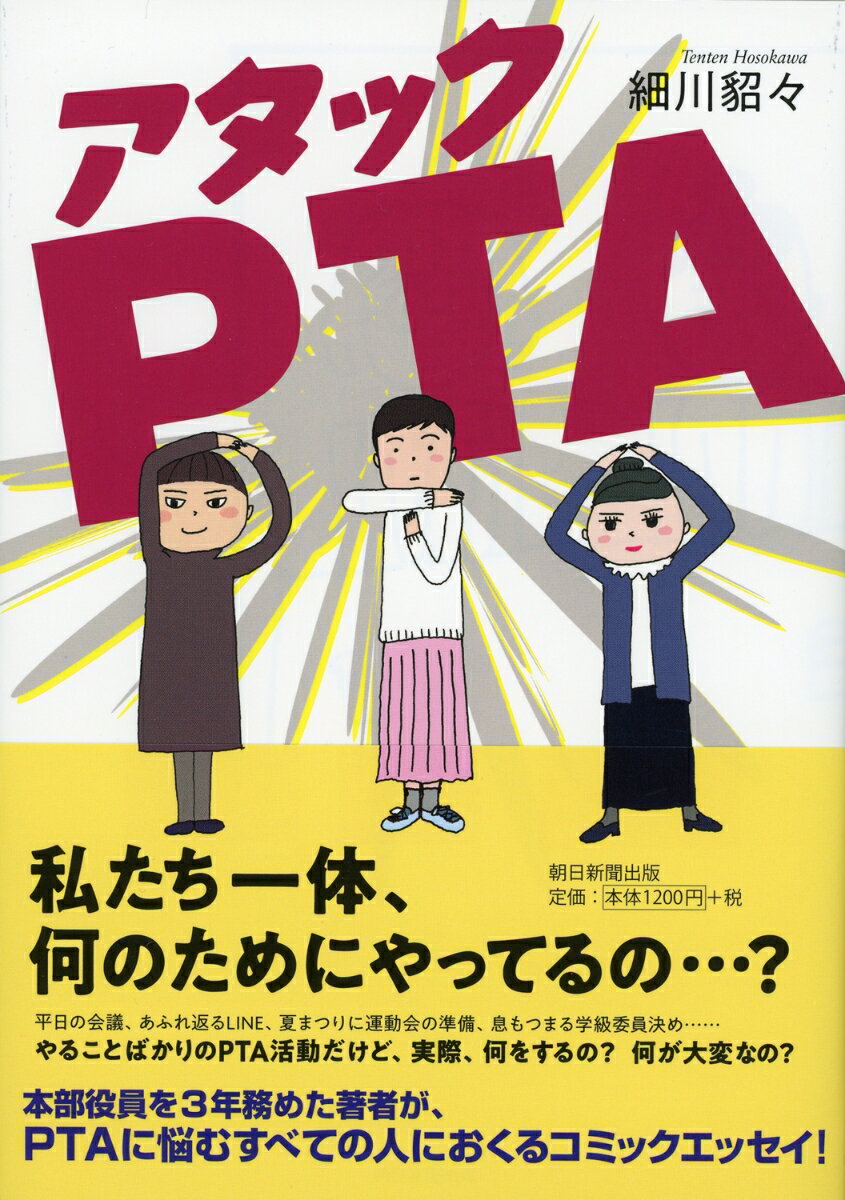 アタックPTA