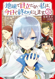 地味で目立たない私は、今日で終わりにします。 3の表紙