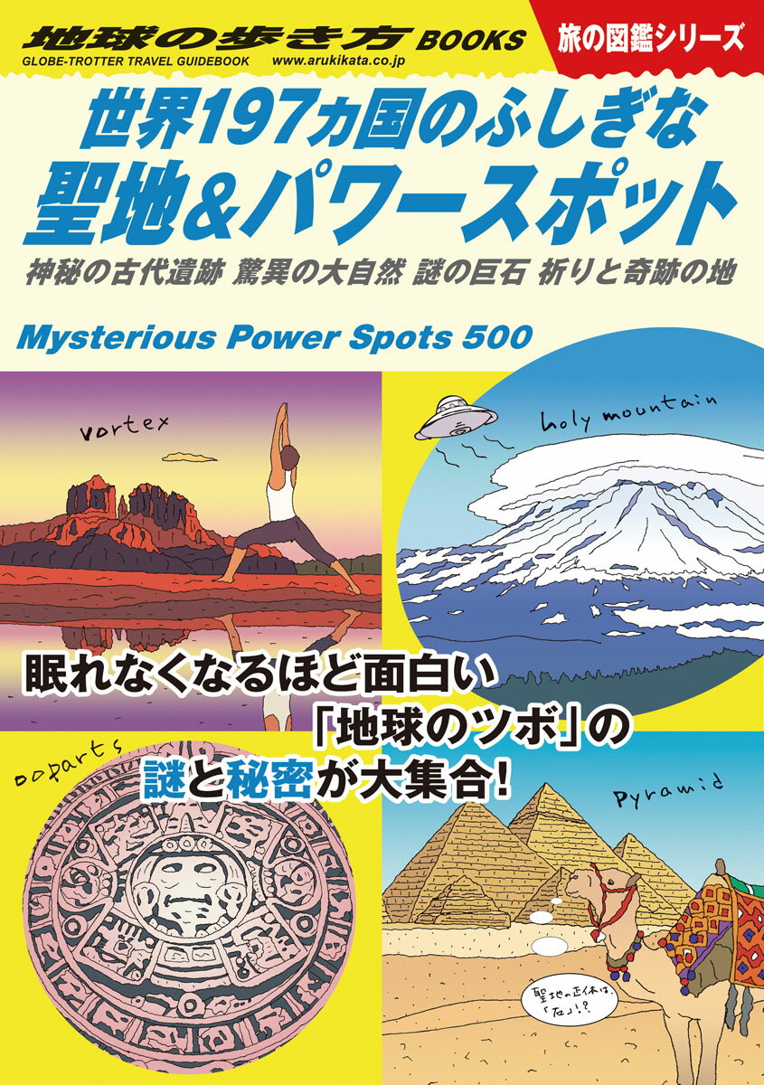 W10　世界197ヵ国のふしぎな聖地＆パワースポット 神秘の古代遺跡　驚異の大自然　謎の巨石　祈りと奇跡の地 （地球…