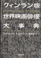 クィンラン版世界映画俳優大事典