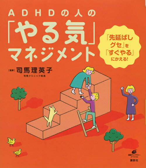 ADHDの人の「やる気」マネジメント　「先延ばしグセ」を「すぐやる」にかえる！ （健康ライブラリー） [ 司馬 理英子 ]