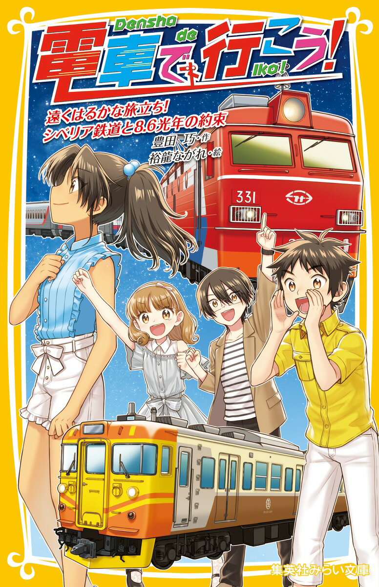 電車で行こう! 遠くはるかな旅立ち! シベリア鉄道と8.6光年の約束 集英社みらい文庫 [ 豊田 巧 ]