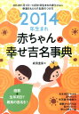 2014年生まれ赤ちゃんの幸せ吉名事典 [ 成田圭似 ]