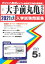 大手前丸亀中学校(2021年春受験用) 2,750円