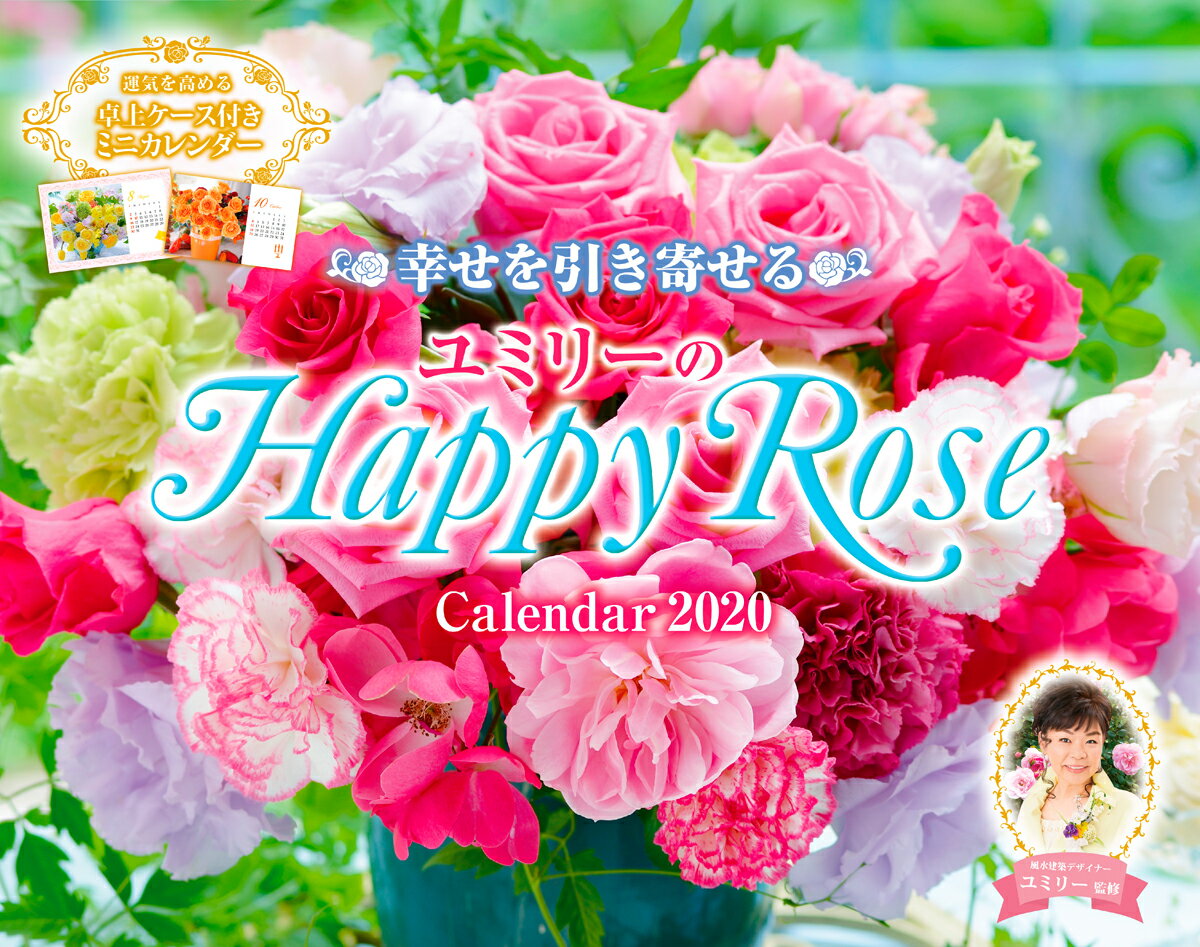 幸せを引き寄せるユミリーのHappy Rose Calendar（2020）