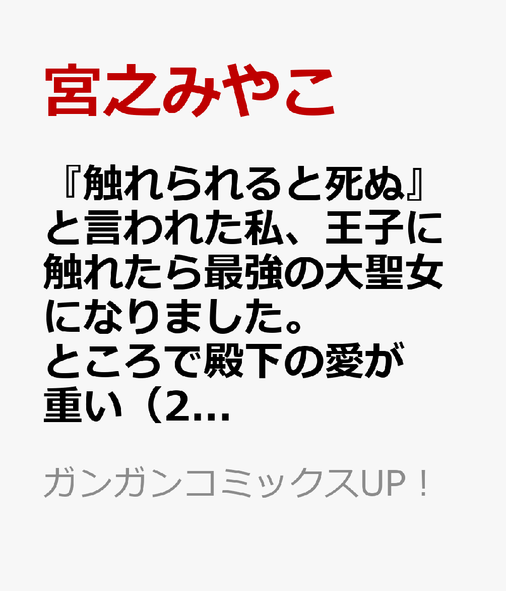 『触れられると死ぬ』と言われた私、王子に触れたら最強の大聖女になりました。ところで殿下の愛が重い 2巻